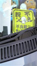 不良親父が乗ってます。 不良親父が乗ってます。