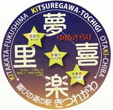 道の駅ステッカー！