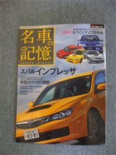 『名車の記憶　スバル　インプレッサ』
