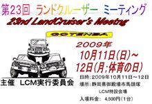 ランクルの聖地での開催！！第２３回ランクルミーティング！！