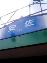 安佐ＳＡ