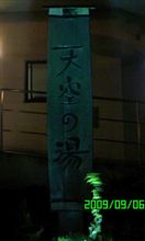 天空の湯