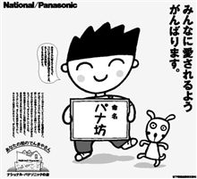 パナソニック　さよなら「パナ坊」来春までに撤去