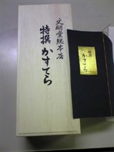 特撰かすてら？