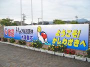 国体が始まる