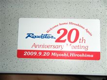 20周年ミーティングの案内が届きました～
