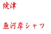 魚河岸シャツ・・・・・