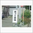 仮ゴミ置き場