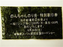 海苔製の割引券・・・