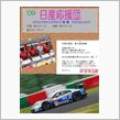 【日産応援団】イベントレースもＧＯ！ＧＯ！ＮＩＳＳＡＮ！