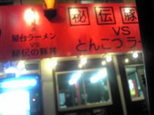 ラーメン物語3号 原腹ラーメン 我孫子市若松付近。 ラーメン物語3号 原腹ラーメン 我孫子市若松付近。