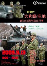 大和駐屯地創立５３周年記念行事(2009.09.13.SUN)