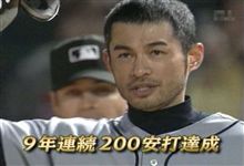 メジャー史上初　イチロー９年連続２００安打　新記録達成