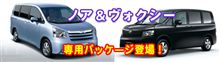 ノア･ヴォクシー専用カーセキュリティーパッケージ