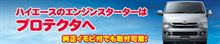 ハイエース200系リモートエンジンスターター