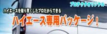ハイエース専用カーセキュリティーパッケージ