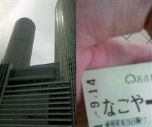 ちょーっとお出かけ。~名古屋編~ ちょーっとお出かけ。~名古屋編~