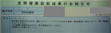 健康診断結果な野田～！