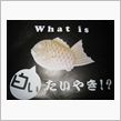 白い・・・