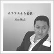 『僕、幹事です。』佑多田三斗 ...