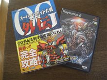 スーパーロボット大戦 ＯＧ　外伝♪