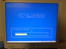 再インストール中～