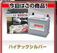 メンテナンスフリー、長期保証ボッシュのシルバーバッテリーシリーズで冬支度は万全!! メンテナンスフリー、長期保証ボッシュのシルバーバッテリーシリーズで冬支度は万全!!