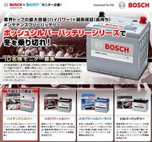 メンテナンスフリー、長期保証ボッシュのシルバーバッテリーシリーズで冬支度は万全！！