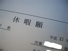 休暇願い