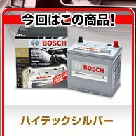 メンテナンスフリー、長期保証ボッシュのシルバーバッテリーシリーズで冬支度は万全！！