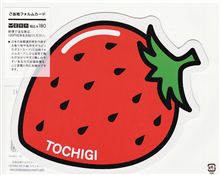 栃木県です！」
