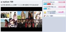 WOWOWにてa-nation &#39;09が9/26と10/26に独占放送予定♪