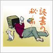 読書