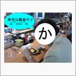かっちゃん出陣！！　(#ﾟД ...