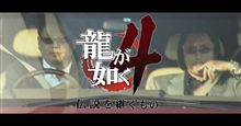 龍が如く４