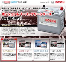 メンテナンスフリー、長期保証ボッシュのシルバーバッテリーシリーズで冬支度は万全！！