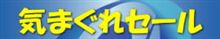 シルバーウィーク限定セール