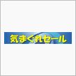 シルバーウィーク限定セール