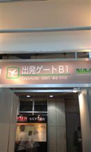 海外旅行に出発！