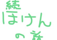 続　自動車保険の話