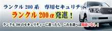 ランドクルーザー２００専用カーセキュリティー
