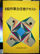 鉛作業主任者取得への道（１日目）