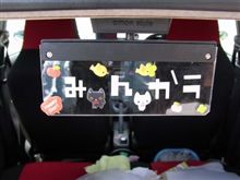 みんカラ祭りに参加 みんカラ祭りに参加