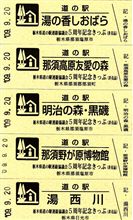 5周年記念きっぷ(2009.9.20)_1
