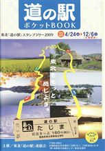 東北「道の駅」スタンプラリー帳！