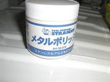 メタルポリッシュ