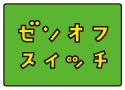 全国オフお疲れでした～