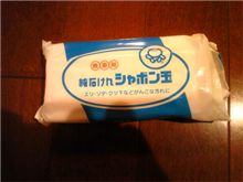 恐るべし・・・シャボン玉石鹸