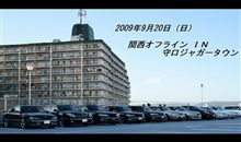 2009年9月 =関西オフＩＮ守口ジャガータウン= 
