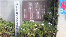 バナナの叩き売り発祥の地 バナナの叩き売り発祥の地